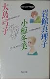 わたしたちができるまで: 岩館真理子・小倉冬美・大島弓子 (角川文庫 い)
