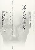 マルティン・ハイデガー―伝記への途上で (ポイエーシス叢書) マルティン・ハイデガー―伝記への途上で (ポイエーシス叢書)