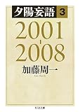 夕陽妄語3 2001-2008 (ちくま文庫 か 51-6)