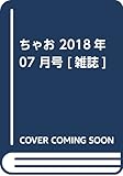ちゃお 2018年 07 月号 [雑誌]