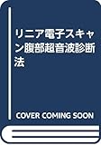 リニア電子スキャン腹部超音波診断法