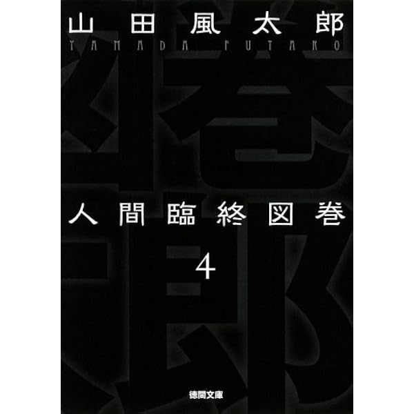 Amazon.co.jp: 人間臨終図巻 1 (徳間文庫) eBook : 山田風太郎