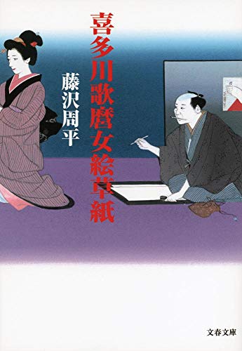藤沢周平:新装版 喜多川歌麿女絵草紙 (文春文庫)