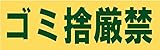 サインのコイケ 駐車場の看板・サインプレート ゴミ捨て厳禁・ヨコ