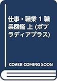 ポプラディア　プラス　仕事・職業　１　職業図鑑　上 (ポプラディアプラス)