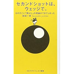 セカンドショットは、ウェッジで。 (ゴルフダイジェスト新書) セカンドショットは、ウェッジで。 (ゴルフダイジェスト新書)