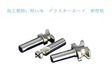 SHINA 精密 な木工ドリル付くフライス 　切削工具　職人用エンドミル　木工用　ドリル　木材加工エンドミル