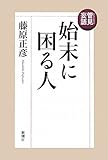 管見妄語 始末に困る人