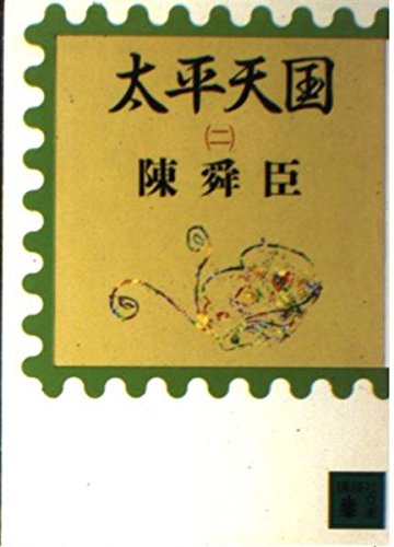 太平天国〈2〉 (講談社文庫)