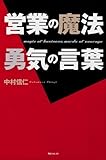 営業の魔法 勇気の言葉 (角川フォレスタ) by 岡本大輔生活相談員
