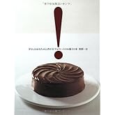 チョコレ-トのお菓子の本: きちんとわかる、ちゃんと作れる!