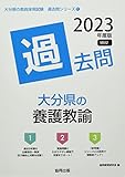 大分県の養護教諭過去問 (2023年度版) (大分県の教員採用試験「過去問」シリーズ 11)