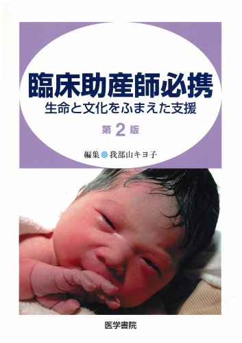臨床助産師必携―生命と文化をふまえた支援 臨床助産師必携―生命と文化をふまえた支援