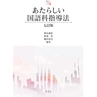 実践・小学校社会科指導法 | 澤井 陽介, 中田 正弘, 石井 正広