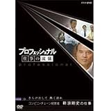 プロフェッショナル 仕事の流儀 第2期 コンビニ経営者 新浪剛史の仕事 さらけ出して 熱く語れ