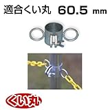 くい丸用 チェーンフック 60.5 0.34kg 君岡鉄工 受注生産品