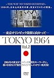 東京オリンピック TOKYO 1964 東京オリンピック開催に向かって 2 YZCV-8165 [DVD]