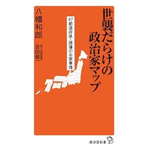 世襲だらけの政治家マップ (廣済堂新書)