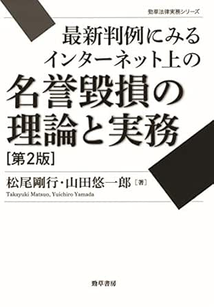 Amazon Co Jp 最新判例にみるインターネット上の名誉毀損の理論と実務 第2版 勁草法律実務シリーズ Ebook 松尾剛行 山田悠一郎 本
