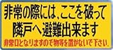 新協和 バルコニー避難ステッカー SK-12