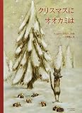 クリスマスに オオカミは