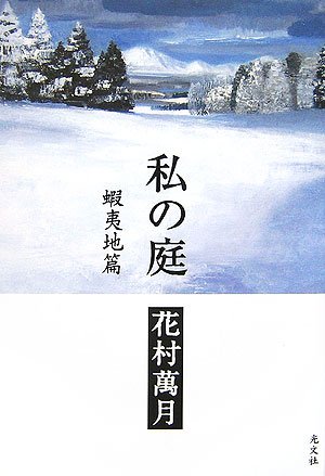 花村萬月:私の庭 蝦夷地篇