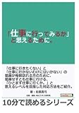 「仕事に行ってみるか」と思えるために。 (10分で読めるシリーズ)