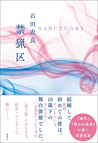 石田衣良:禁猟区