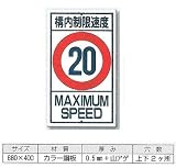 つくし工房 構内・場内交通安全標識 構内制限速度 402-20 20K
