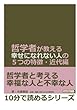 哲学者が教える幸せになれない人の５つの特徴・近代編。 (10分で読めるシリーズ)