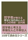 哲学者が教える幸せになれない人の５つの特徴・近代編。 (10分で読めるシリーズ)