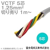 富士電線工業 VCTF 1.25sq×5芯 ビニルキャブタイヤコード (丸型ケーブル) (1.25mm 5C 5心) (電線切売 1m～) CG