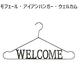 アビテ(Habiter) モフェール・アイアンハンガー・ウェルカム WO-802-BZ