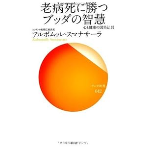 老病死に勝つブッダの智慧―心と健康の因果法則 (サンガ新書) 老病死に勝つブッダの智慧―心と健康の因果法則 (サンガ新書)