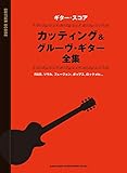 ギター・スコア カッティング&グルーヴ・ギター全集