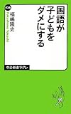 国語が子どもをダメにする by ぴょんはま