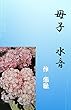 母子　水音