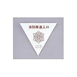 EV92726 消防隊進入口マーク 内貼