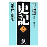 史記 3 (徳間文庫 し 30-3)