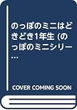 のっぽのミニはどきどき1年生 (のっぽのミニシリーズ 1)