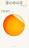 掌の中の月―光 流れ 救い (サンガ新書)