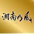 湘南乃風「湘南乃風 ~Single Best~(初回限定盤)」