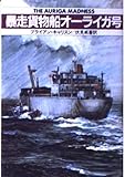 暴走貨物船オーライガ号 (ハヤカワ文庫 NV キ 1-9)