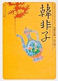 韓非子 ビギナーズ・クラシックス 中国の古典 (角川ソフィア文庫 125 ビギナーズ・クラシックス 中国の古典)