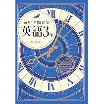 Amazon | 新中学問題集 英語 中3 標準編 【解答付き】 教育開発出版