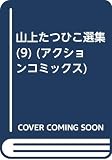そこに奴が (アクションコミックス)