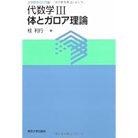 体とガロア理論 | 藤崎 源二郎 |本 | 通販 | Amazon
