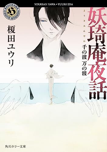 榎田ユウリ:妖奇庵夜話 千の波 万の波 (角川ホラー文庫)