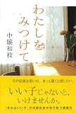 わたしをみつけて