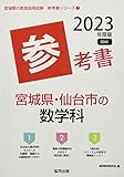 宮城県・仙台市の数学科参考書 (2023年度版) (宮城県の教員採用試験「参考書」シリーズ 7)
